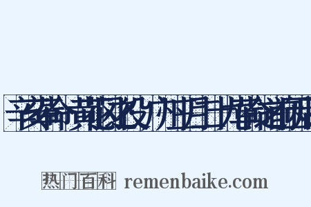 辛亥革命·黄花冈之役·广州三月二十九革命之前因后果是什么意思的图片